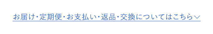 お届け・定期便・お支払い・返品・交換についてはこちら
