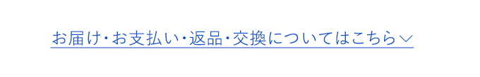 お届け・お支払い・返品・交換についてはこちら