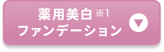 薬用美白※1ファンデーション