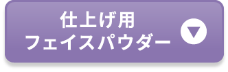 仕上げ用フェイスパウダー