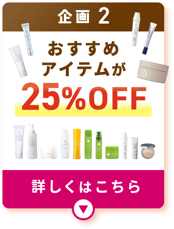 企画2 おすすめアイテムが25%OFF 詳しくはこちら