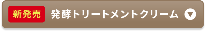 新発売 発酵トリートメントクリーム