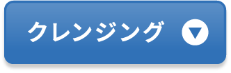 クレンジング