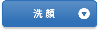 洗顔