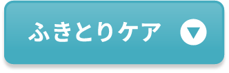 ふきとりケア