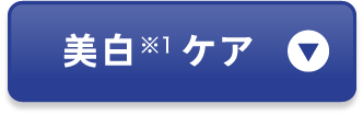 美白※1ケア