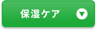 保湿ケア