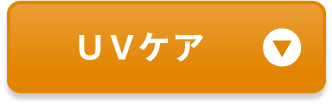 UVケア
