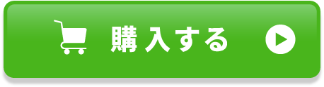 購入する