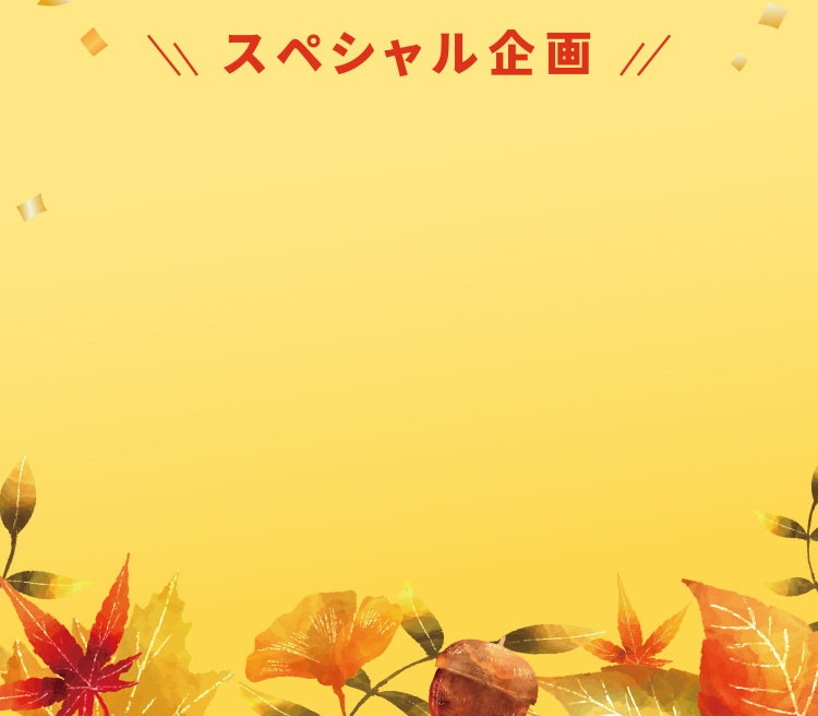 スペシャル企画
