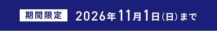 期間限定 2026年11月1日(日)まで