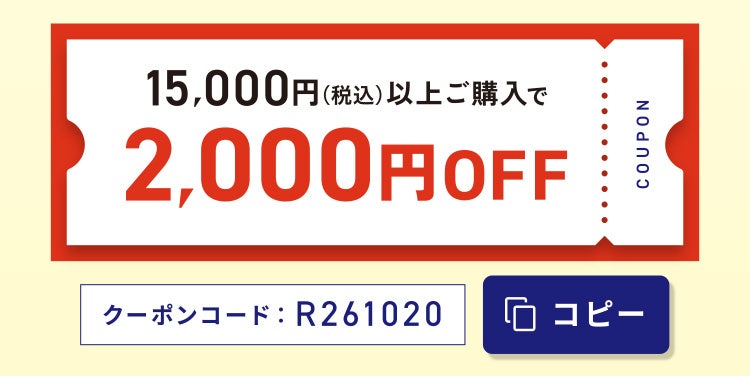 15,000円(税込)以上ご購入で2,000円OFF クーポンコード:R261020 クーポンをコピーする