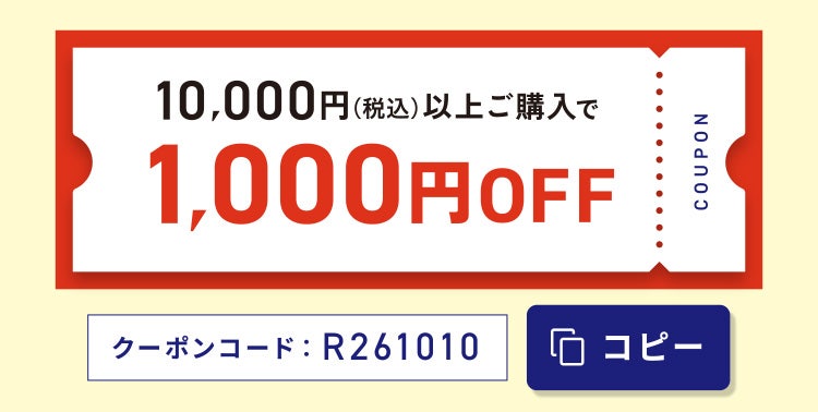 10,000円(税込)以上ご購入で1,000円OFF クーポンコード:R261010 クーポンをコピーする