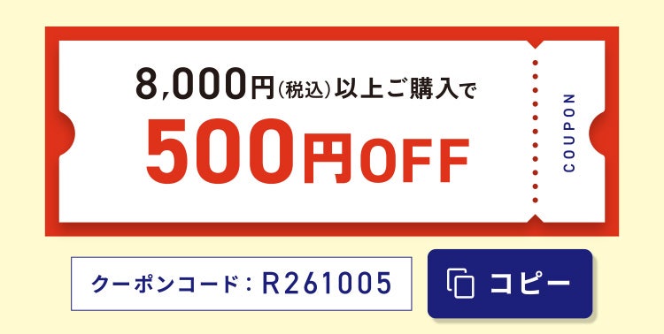 8,000円(税込)以上ご購入で500円OFF クーポンコード:R261005 クーポンをコピーする
