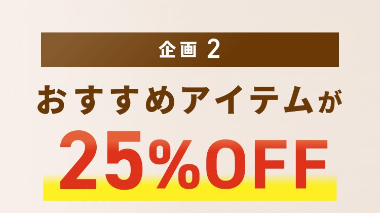 企画2 おすすめアイテムが25%OFF