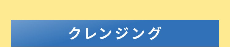 クレンジング