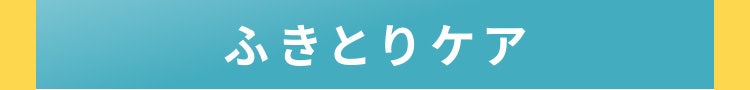 ふきとりケア