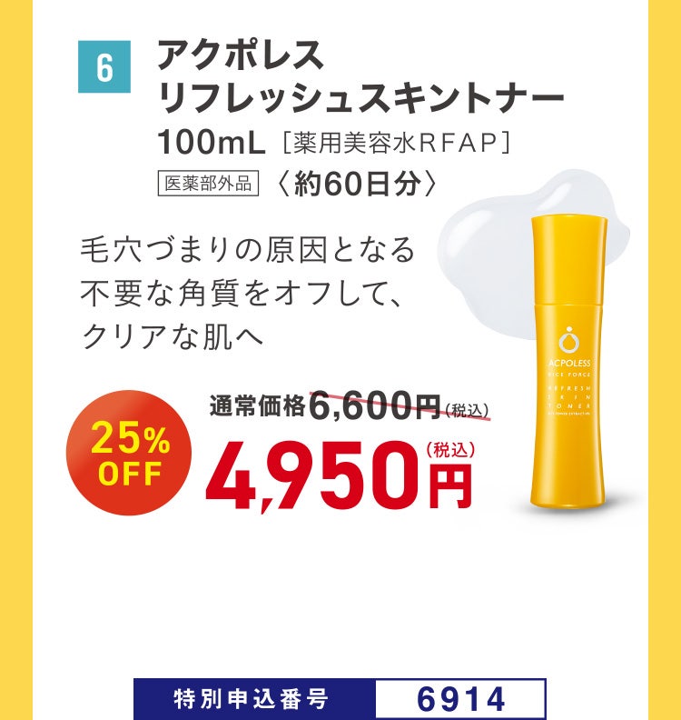 6 アクポレスリフレッシュスキントナー 100mL［薬用美容水ＲＦＡＰ］ 医薬部外品 〈約60日分〉 毛穴づまりの原因となる不要な角質をオフして、クリアな肌へ 通常価格6,600円（税込）のところ、25%OFF 4,950円（税込） 特別申込番号6914