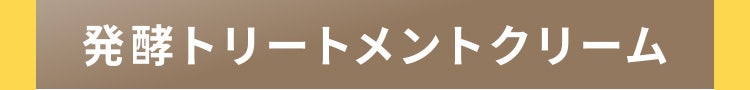 発酵トリートメントクリーム