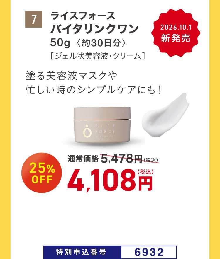 7 ライスフォース バイタリンクワン 50g〈約30日分〉 ［ジェル状美容液・クリーム］ 塗る美容液マスクや忙しい時のシンプルケアにも！ 通常価格5,478円（税込）のところ、25%OFF 4,108円（税込） 特別申込番号6932