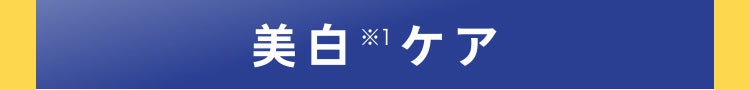 美白※1ケア
