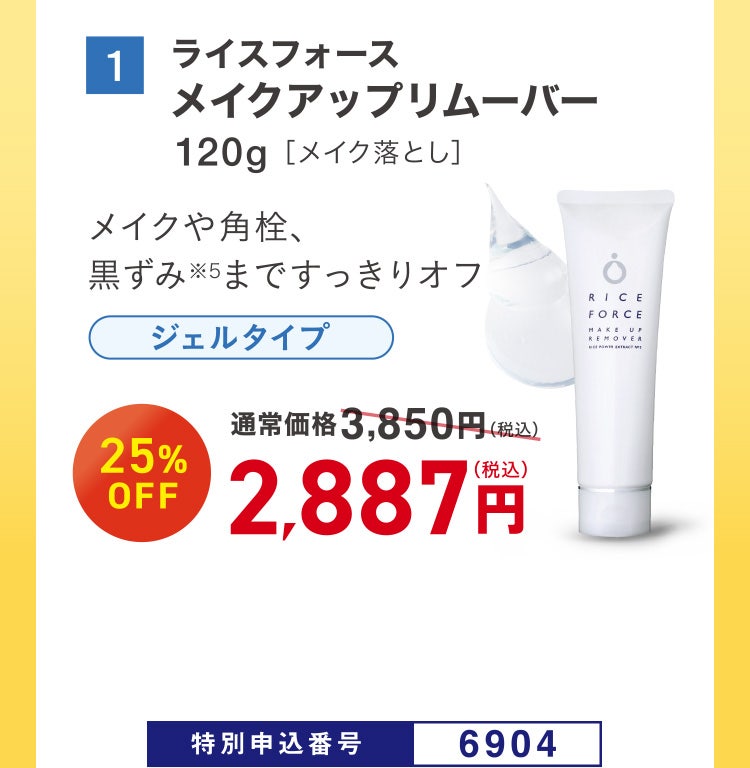 1 ライスフォース メイクアップリムーバー 120g［メイク落とし］ メイクや角栓、黒ずみ※5まですっきりオフ 通常価格3,850円（税込）のところ、25%OFF 2,887円（税込） 特別申込番号6904