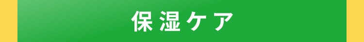 保湿ケア