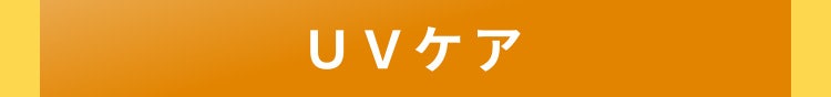 UVケア