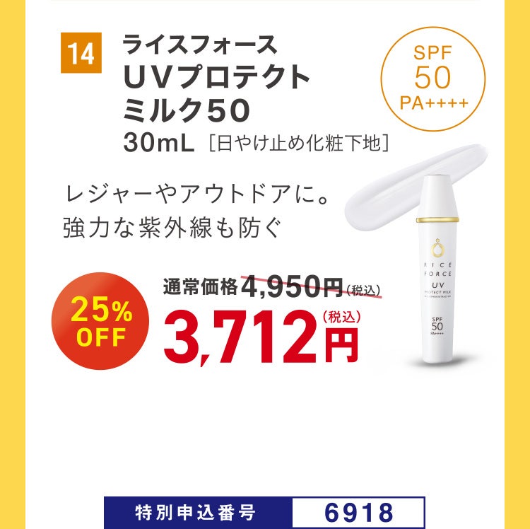 14 ライスフォース ＵＶプロテクトミルク５０ 30mL［日やけ止め化粧下地］ レジャーやアウトドアに。強力な紫外線も防ぐ 通常価格4,950円（税込）のところ、25%OFF 3,712円（税込） 特別申込番号6918