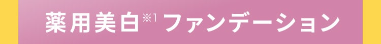 薬用美白※1ファンデーション