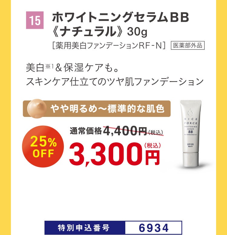 15 ホワイトニングセラムＢＢ《ナチュラル》 30g ［薬用美白ファンデーションＲＦ‐Ｎ］ 医薬部外品 美白※1＆保湿ケアも。スキンケア仕立てのツヤ肌ファンデーション やや明るめ～標準的な肌色 通常価格4,400円（税込）のところ、25%OFF 3,300円（税込） 特別申込番号6934