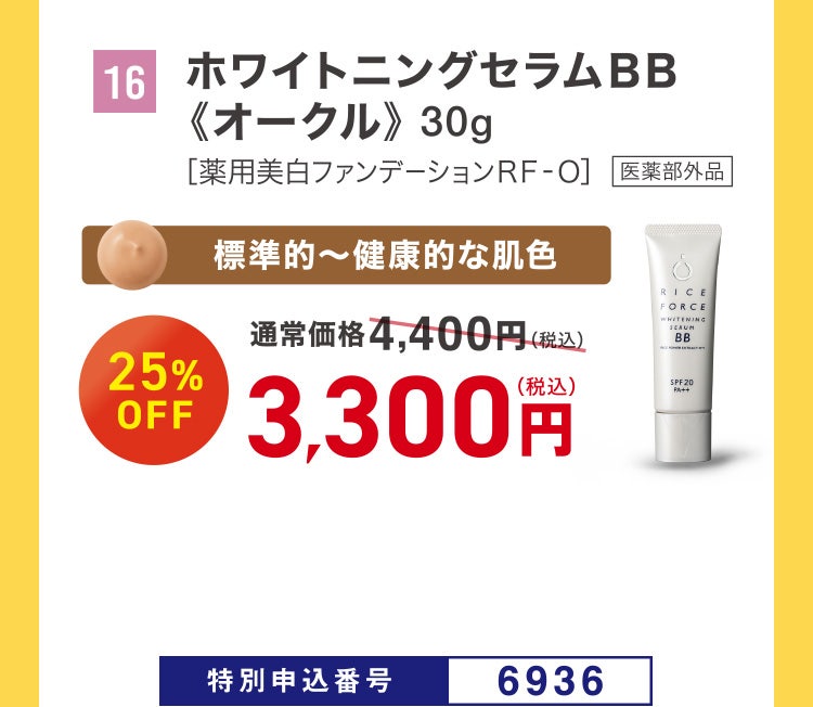 16 ホワイトニングセラムＢＢ《オークル》 30g ［薬用美白ファンデーションＲＦ‐Ｏ］ 医薬部外品 標準的～健康的な肌色 通常価格4,400円（税込）のところ、25%OFF 3,300円（税込） 特別申込番号6936