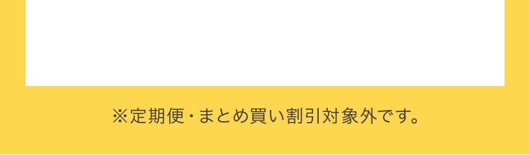 ※定期便・まとめ買い割引対象外です。