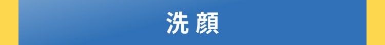 洗顔