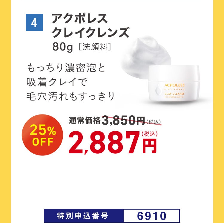 4 アクポレスクレイクレンズ 80g［洗顔料］ もっちり濃密泡と吸着クレイで毛穴汚れもすっきり 通常価格3,850円（税込）のところ、25%OFF 2,887円（税込） 特別申込番号6910