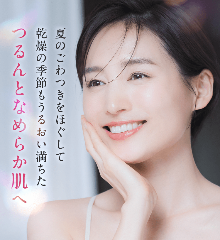夏のごわつきをほぐして乾燥の季節もうるおい満ちたつるんとなめらか肌へ