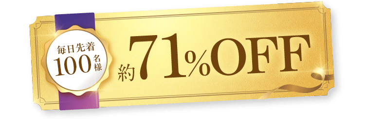 毎日先着100名様 約71%OFF