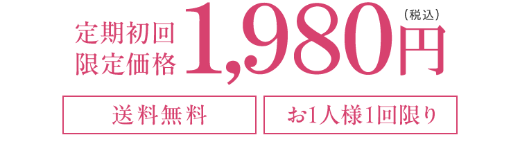 定期初回限定価格1,980円（税込） 送料無料 お1人様1回限り