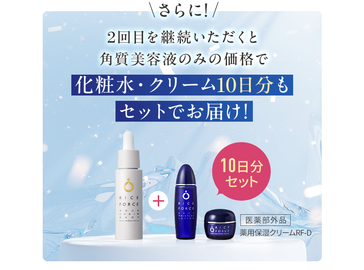 さらに！2回目を継続いただくと角質美容液のみの価格で化粧水・クリーム10日分もセットでお届け！10日分セット
