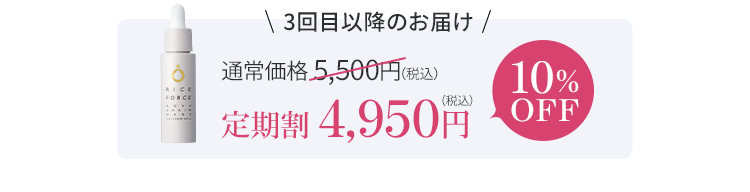 3回目以降のお届け 通常価格5,500円（税込） 定期割4,950円（税込）10%OFF