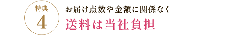 特典4 お届け点数や金額に関係なく送料は当社負担