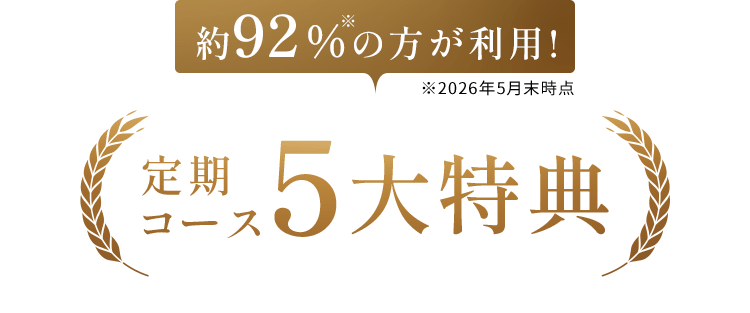 約92%※の方が利用！（※2026年5月末時点）定期コース5大特典