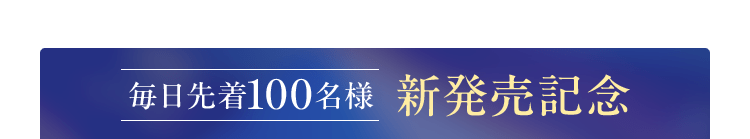 毎日先着100名様 新発売記念