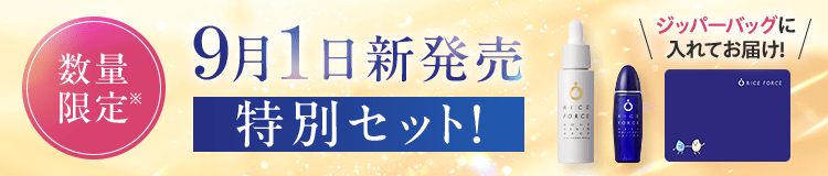 数量限定 9月1日新発売 特別セット！ ポーチに入れてお届け！