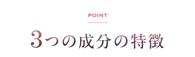 POINT 3つの成分の特徴