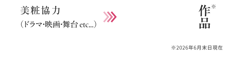 美粧協力（ドラマ・映画・舞台 etc...）※2025年6月末日現在
