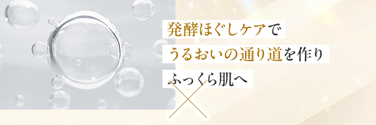 発酵ほぐしケアでうるおいの通り道を作りふっくら肌へ