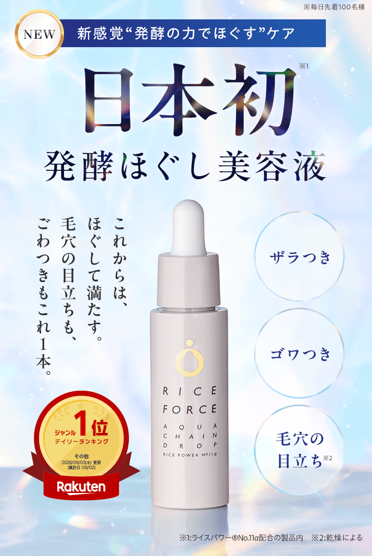 ライスフォースから新登場！日本で唯一の角質美容液アクアチェーンドロップ