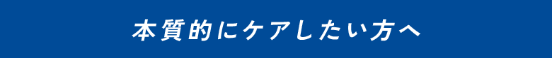 本質的にケアしたい方へ