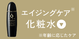 エイジングケア化粧水